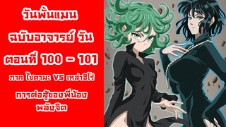 [วันพั้นแมน] ฉบับอาจารย์วัน ตอนที่ 100-101 ฟุบุกิ VS ทัตสึมากิ