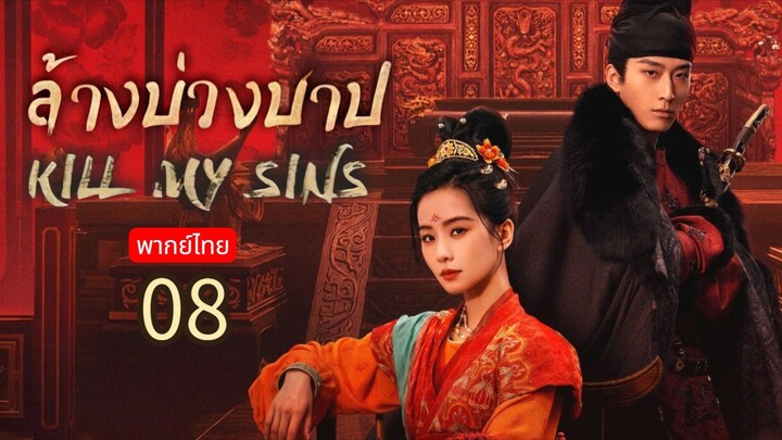 Kill My Sins TH Chap.8
