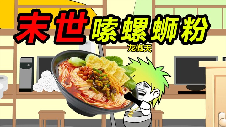 [Crab Game] 05 Even at the end of the world, you have to eat snail noodles! !
