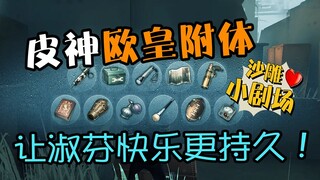 【第五人格】这运气不去买彩票亏了！皮神「欧皇附体」，要啥出啥！