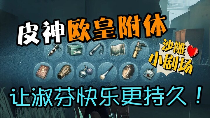 【第五人格】这运气不去买彩票亏了！皮神「欧皇附体」，要啥出啥！