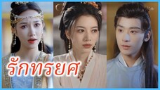 เซี่ยชิงชิง สาวข้ามเวลา | รักทรยศ | พระชายาเหนือกาลเวลา (ซับไทย) #ละครจีน #ซีรี่ส์จีน