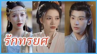 เซี่ยชิงชิง สาวข้ามเวลา | รักทรยศ | พระชายาเหนือกาลเวลา (ซับไทย) #ละครจีน #ซีรี่ส์จีน