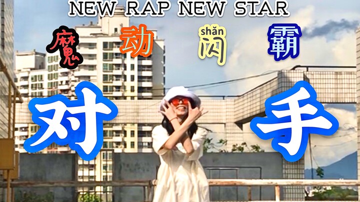 【小肥羊】魔动闪霸-对手 魔性编舞翻跳＊LADY想跟你相处