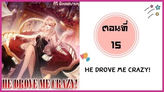 He drove me crazy ตอนที่ 15