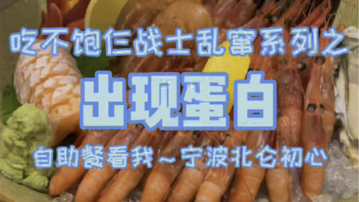 三百日料自助惊现蛋白质，性价比不高