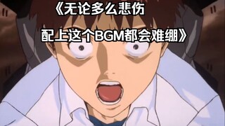 《无论多么悲伤的场面配上这个bgm都会难绷》