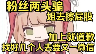 粉丝两头骗，姐来擦屁股，最后加上又一微信狂道歉！