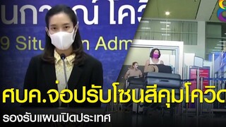 ศบคจ่อปรับโซนสีคุมโควิด รองรับแผนเปิดประเทศ ข่าวเช้ารุ่งอรุณ 28 ตค 2564