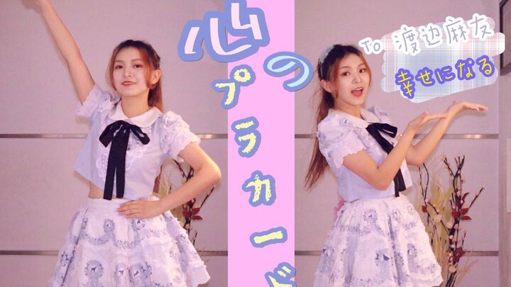 【渡边麻友引退纪念】穿上她的打歌服，最后跳一次心之标语牌，青春就结束了。
