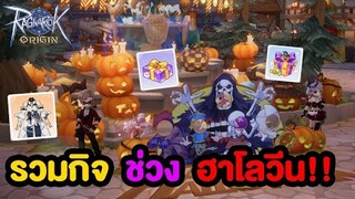 กิจกรรม ฮาโลวีน มีอะไรน่าโดนบ้าง!? | Ragnarok Origin