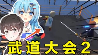 武 道 大 会 2