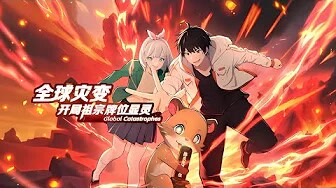 💥Multi sub《全球灾变:开局祖宗牌位显灵》【1~109集】“贡品流战神”陈安：以祭品换金身，A级晶核抽SSR祖宗！！！ 第一季合集