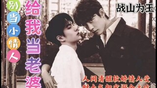 别当小情人给我当老婆1肖战扶着他的腰，似笑非笑，“这次回来怎么变得这么黏人了？”日久生情/双洁/娱乐圈情人变老婆/土味甜宠小日常