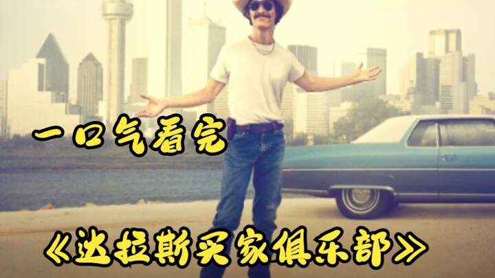 Xem hết một mạch “Câu lạc bộ mua hàng Dallas” và “Một người đàn ông tên Ove quyết định tự tử”