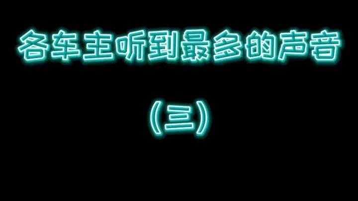 الأصوات الأكثر شيوعًا التي يسمعها أصحاب السيارات المختلفون 3