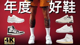 Unrivaled at the same price point! Top 5 everyday stylish shoes of 2022: Salomon/Represent/Rhude/Ami