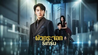 [ดูฟรีเต็มเรื่อง] ผัวกระจอกรีเทิร์น (ซับไทย)
