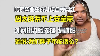 网红因太胖系不上安全带 外网批判 她说你这是要逼死我