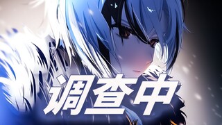 [Genshin Impact pelayan] Dalam penyelidikan ｢Aku yang berada di takhta, menentukan benar dan salah!｣