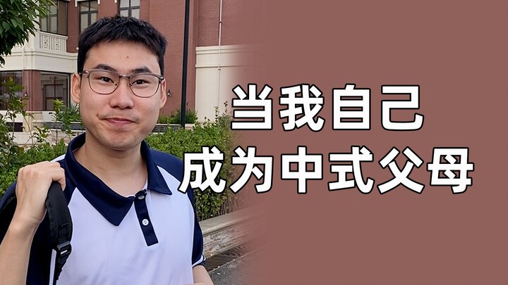 理解父母，成为父母，超越父母