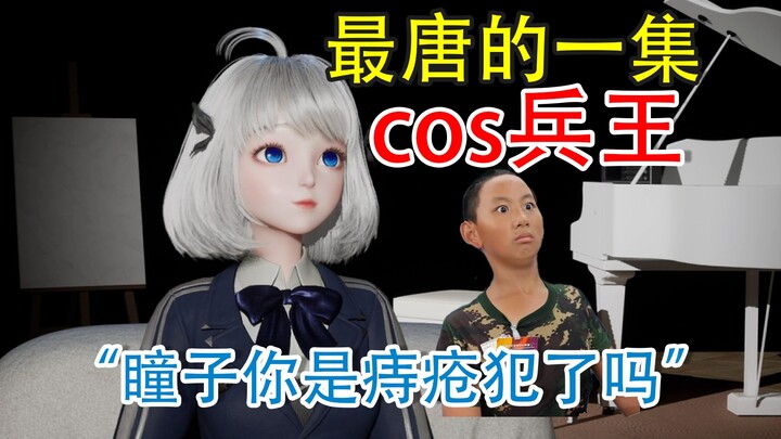 【星瞳】星瞳cos夏令营兵王！小星星：“主播痔疮犯了？”