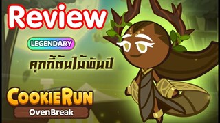 Cookierun OvenBreak รีวิว "คุกกี้ต้นไม้พันปี" Legendary Cookie ล่าสุด โกงจัด