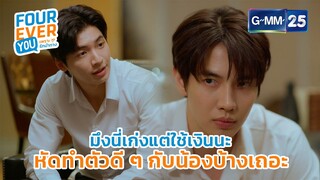 มึงนี่เก่งแต่ใช้เงิน หัดทำตัวดีๆ กับน้องบ้างเถอะ | Highlight Ep.10 #FoureverYou #เพราะรักนำทาง GMM25