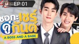 A Boss And A Babe[EP 01]2023 Eng Sub