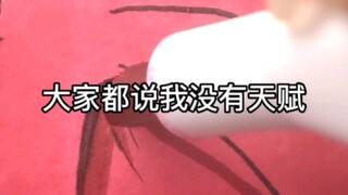 流言蜚语再多，也阻止不了我对画画的爱！