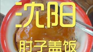 沈阳.肘子盖饭 厨子探店¥184