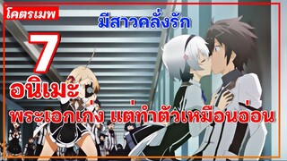 แนะนำ 7 อนิเมะเวทมนต์ โรงเรียน พระเอกเก่ง แต่ทำตัวเหมือนอ่อน