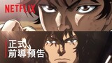 《範馬刃牙 VS 拳願阿修羅》 | 正式前導預告 | Netflix