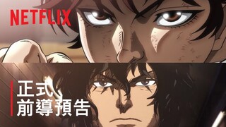 《範馬刃牙 VS 拳願阿修羅》 | 正式前導預告 | Netflix