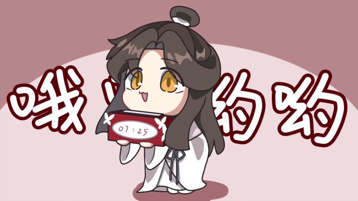 【天官赐福】谢怜来叫你起床啦