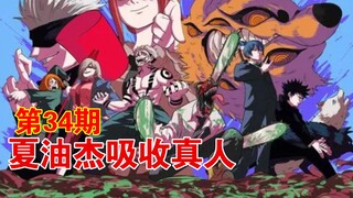 真人败北被吸收，咒灵组全军覆没！胀相强行认亲虎杖，我可是你的哥哥呀 【咒术回战第34期】