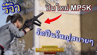 Pubg 📲  ปืนใหม่ MP5K ดีงามมากต้องลอง!