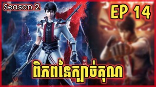 ពិភពនៃក្បាច់គុណ ភាគទី14 | Martial Universe 14 | Martial Universe Season 2 Ep14 | សម្រាយរឿង Anime