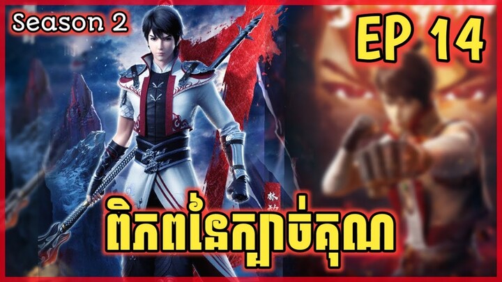 ពិភពនៃក្បាច់គុណ ភាគទី14 | Martial Universe 14 | Martial Universe Season 2 Ep14 | សម្រាយរឿង Anime