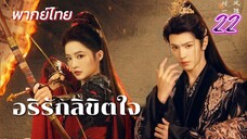 อริรักลิขิตใจ ep22 พากย์ไทย