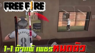 FreeFire ท้าคนดู 1-1 ชนะเอาเพชรไป!! เลยหมดตัว