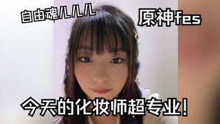 【自由魂儿儿儿】今天的化妆师是老大御用化妆师！超专业！