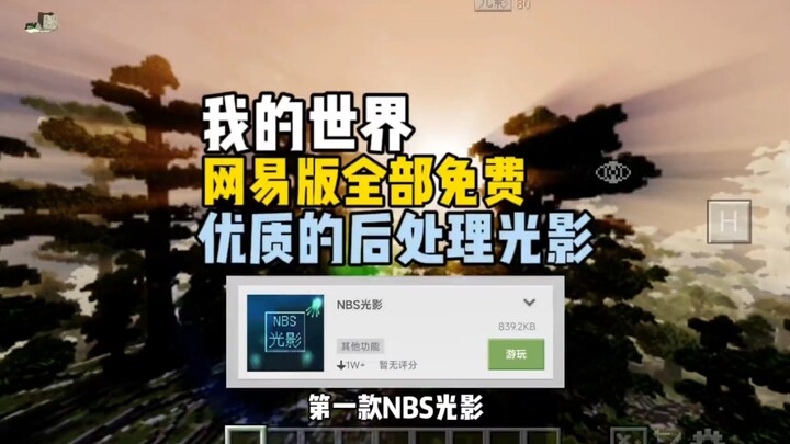 Recommended: High-Quality Post-Processing Shaders for the NetEase Version of Minecraft—All Free!