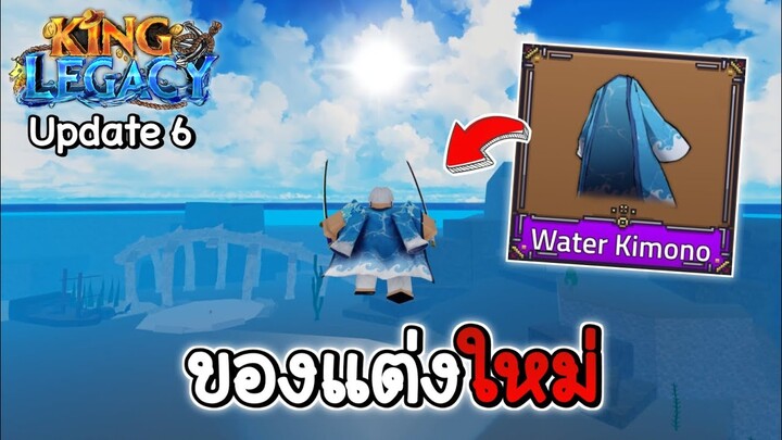 ของแต่งใหม่ สายดาบ!!✨King Legacy Update 6