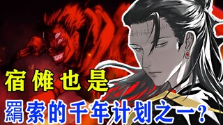 【咒术回战】第20篇：羂索密谋千年的计划，死灭回游篇展开！