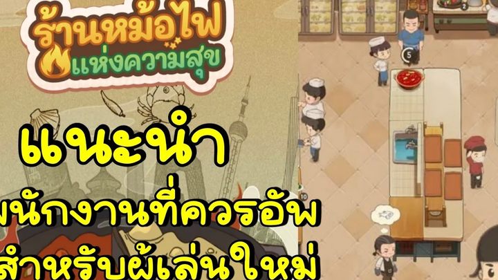 แนะนำพนักงานที่ควรอัพ สำหรับผู้เล่นใหม่ My Hotpot Story ร้านหม้อไฟแห่งความสุข