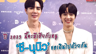 ปี 2023 นี้จะมีเฮียกับหนู "ซี-นุนิว" ขอเดินไปด้วยกัน ทอล์ก LIVE