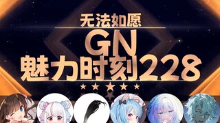 永恒娘：实践对象不一定是人 也可以是手【GN魅力时刻228】