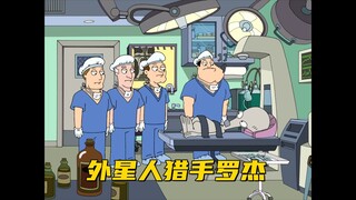 美国老爹：罗杰为了赚钱 竟然混进中情局当外星人猎手
