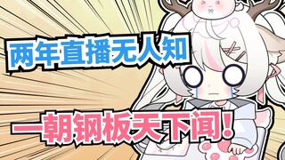 “两年直播无人知 一朝钢板天下闻”